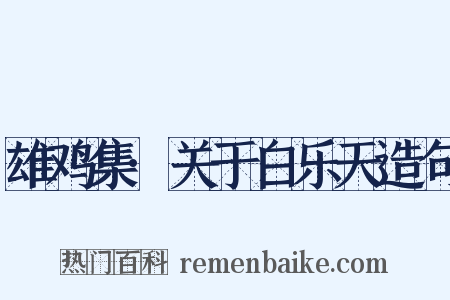 雄鸡集·关于白乐天造句是什么意思的图片